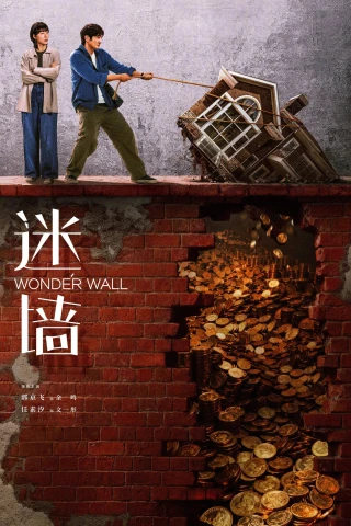 Bức Tường Mê Cung (Wonder Wall) [2026]