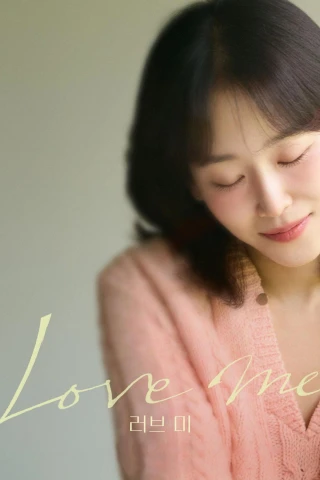 Bước Vào Tim Em (Love Me) [2025]