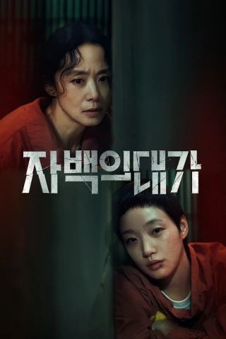 Cái Giá Của Lời Thú Tội (The Price Of Confession) [2025]