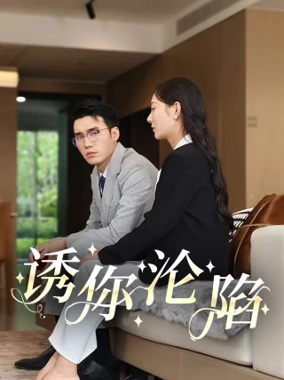 Cám Dỗ Rơi Vào Bẫy (诱你沦陷) [2025]