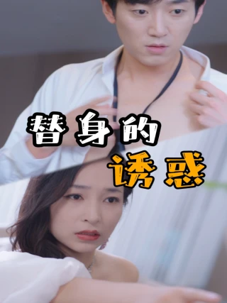 Cám Dỗ Thế Thân (替身的诱惑) [2025]