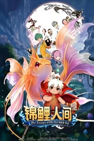 Cẩm Lý Nhân Gian: Như Nguyện Dĩ Thường (The Journey With The Wish Fish) [2026]