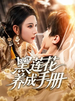 Cẩm nang trồng Hắc Liên Hoa (黑莲花养成手册) [2025]
