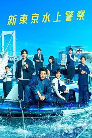Cảnh Sát Biển Tokyo (Tokyo Water Police) [2025]