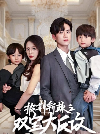 Cặp Song Sinh Giúp Bố Mẹ Yêu Nhau (双胞胎助攻父母相爱) [2025]