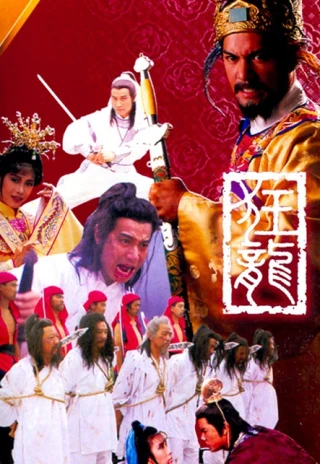 Câu Chuyện Vương Triều (Kwong Loong) [1987]