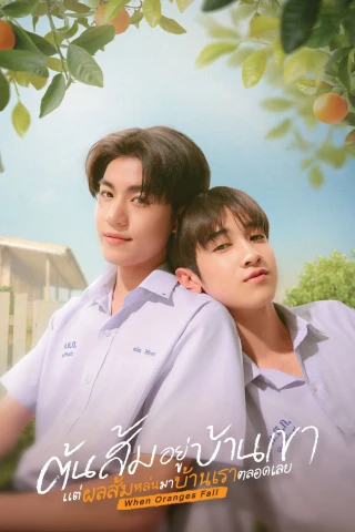 Cây cam ở nhà cậu ấy nhưng quả cam luôn rơi sang nhà tôi (When Oranges Fall) [2026]