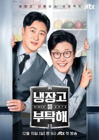 Chăm Sóc Tủ Lạnh Của Tôi Nhé (Phần 2) (Chef & My Fridge (Season 2)) [2024]