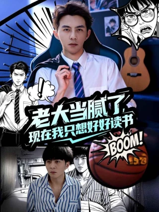 Chán Làm Trùm Rồi, Giờ Tôi Chỉ Muốn Học Hành (老大当腻了，现在我只想好好读书) [2025]