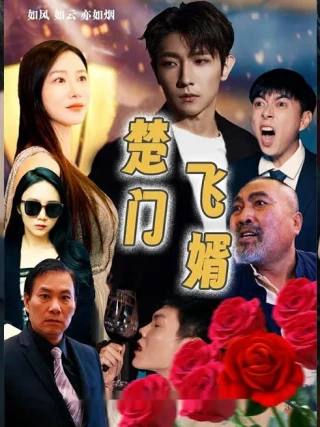 Chàng Rể Thần Y (楚门飞婿) [2025]