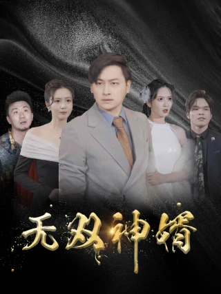 Chàng Rể Vô Song (无双神婿) [2025]