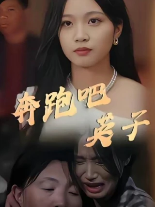 Chạy Đi, Anh Tử (奔跑吧英子) [2025]