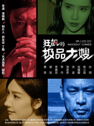 Chị Dâu Quyền Quý Nổi Loạn (狂飙的极品大嫂) [2025]
