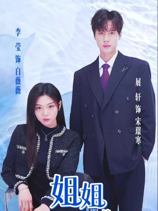 Chị Gái, Em Chỉ Muốn Làm Nam Chính Của Chị (姐姐，我只想做你的男主角) [2025]