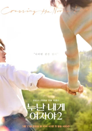 Chị Ơi Anh Yêu Em (Phần 2) (Mind the Noona Gap (Season 2)) [2026]