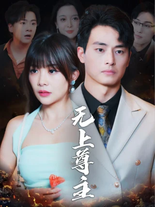 Chí Tôn Vô Thượng (无上尊主) [2025]