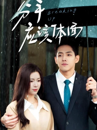Chia Tay Tử Tế (分手应该体面) [2025]