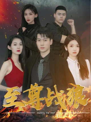 Chiến Lang Tối Thượng (至尊战狼) [2025]