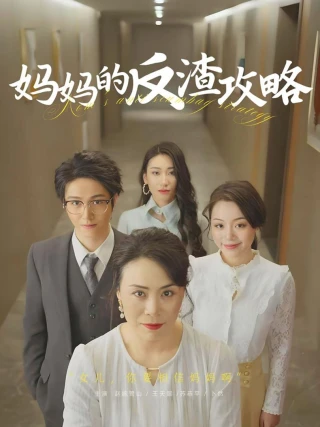Chiến Lược Chống Tra Nam Của Mẹ (妈妈的反渣攻略) [2025]
