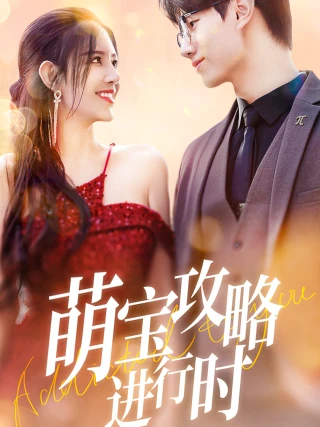 Chiến Lược Của Bé Đang Tiến Hành (萌宝攻略进行时) [2025]