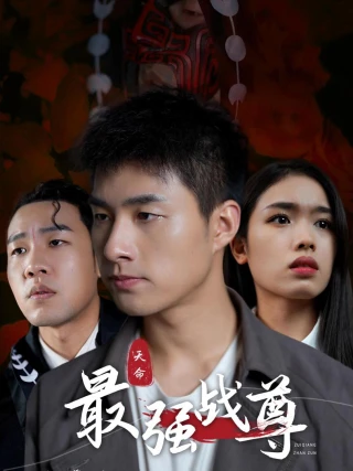 Chiến Thần Mạnh Nhất (天命最强战尊) [2025]