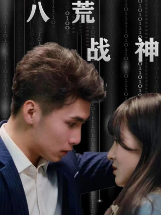 Chiến Thần Tám Hoang (八荒战神) [2025]