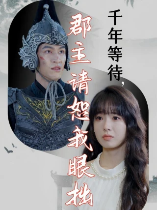 Chờ Đợi Ngàn Năm, Công Chúa Xin Tha Lỗi Cho Tôi Mù Lòa (千年等待，群主请恕我眼拙) [2025]