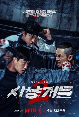 Chó Săn Công Lý (Phần 2) (Bloodhounds (Season 2)) [2026]
