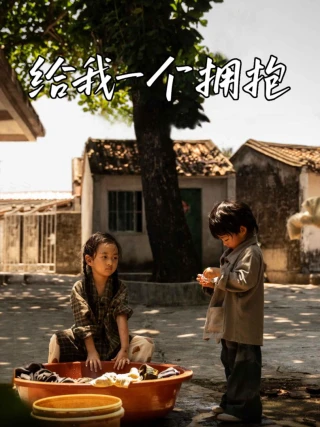 Cho Tôi Một Cái Ôm (给我一个拥抱) [2025]