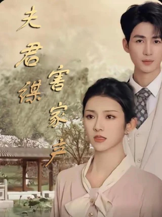Chồng Âm Mưu Chiếm Gia Sản (Sai Lầm Kinh Hoàng) (夫君谋害家产) [2025]