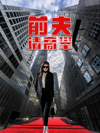 Chồng Cũ Hãy Tìm Người Khác (前夫请高攀) [2025]