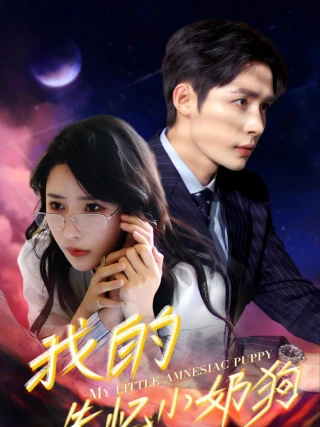 Chồng Cún Con Mất Trí Nhớ (失忆小奶狗) [2025]