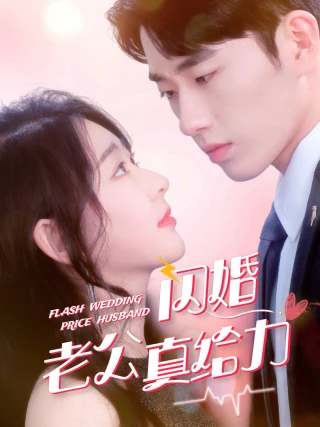 Chồng Cưới Chớp Nhoáng Của Tôi Thật Tuyệt (闪婚老公真给力) [2025]