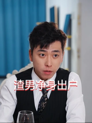 Chồng Ngoại Tình Mất Tất Cả (渣男净身出户) [2025]