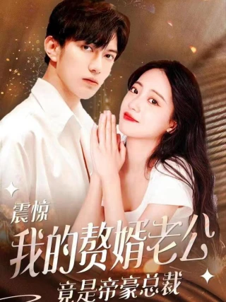 Chồng Tôi Hóa Ra Là CEO Tỷ Phú (震惊我的帝豪老公竟是赘婿) [2025]