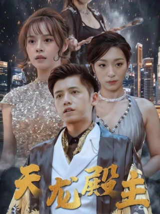 Chủ Điện Thiên Long (天龙殿主) [2025]