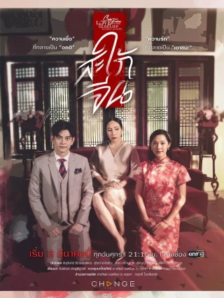 Chuẩn Mực Làm Dâu (Traditional Love) [2022]