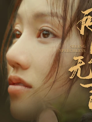 Chứng Kiến Câm Lặng (所见无言) [2025]
