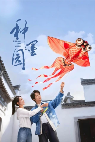 Chủng Mặc Viên (Zhong Mo Yuan) [2026]