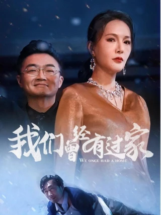 Chúng Ta Đã Từng Có Một Gia Đình (我们曾经有过家) [2025]