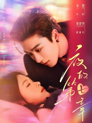 Chương Thứ Bảy Của Đêm (夜的第七章) [2025]