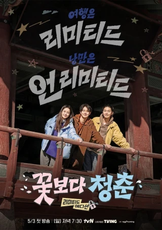 Chuyến Đi Ngẫu Hứng: Bản Giới Hạn (Unplanned Trip: Limited Edition) [2026]