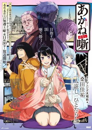 Chuyện Kể Của Akane (Akane-banashi) [2026]