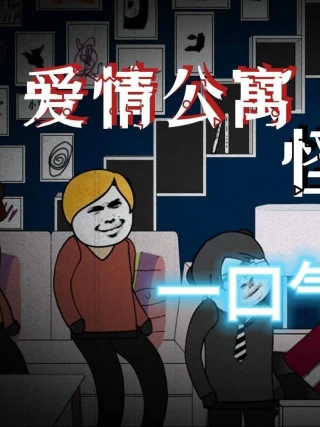 Chuyện Lạ Căn Hộ Tình Yêu (爱情公寓怪谈) [2025]