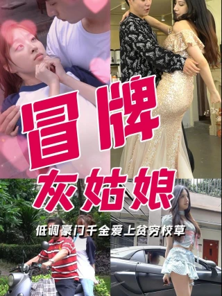Cô Bé Lọ Lem Giả (冒牌灰姑娘) [2025]