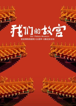 Cố Cung Của Chúng Ta (Our Palace Museum) [2025]