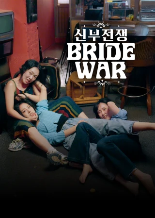 Cô Dâu Đại Chiến (Bride War) [2025]