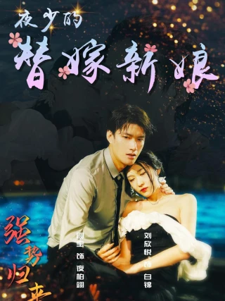 Cô Dâu Thay Thế Của Thiếu Gia (夜少的替嫁新娘) [2025]