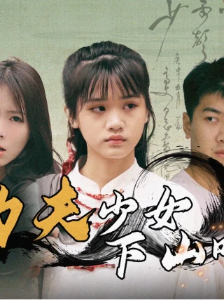 Cô Gái Kung Fu Xuống Núi (功夫少女下山啦) [2025]