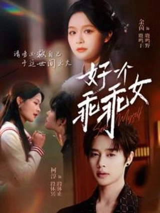 Cô Gái Ngoan Hiền (好一个乖乖女) [2025]
